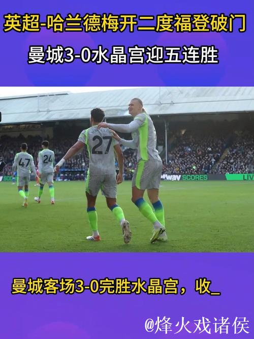曼城3-0复仇水晶宫！夺5连胜距榜首2分 哈兰德双响 福登近4轮6球