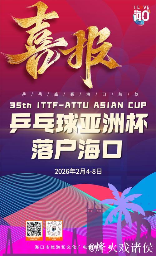 第35届国际乒联-亚乒联盟亚洲杯2月海口举办