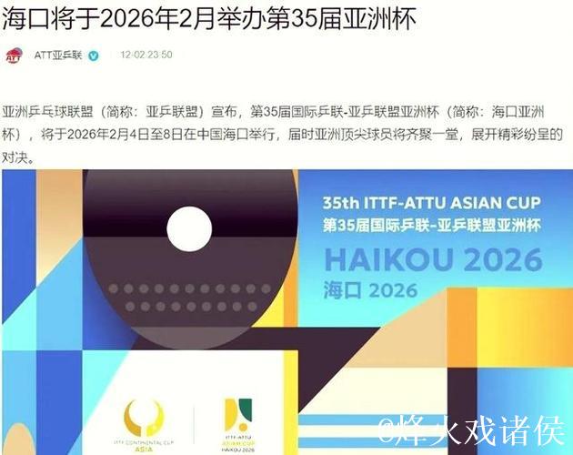 第35届国际乒联-亚乒联盟亚洲杯2月海口举办