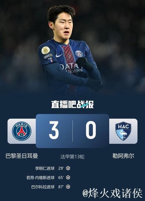 法甲-李刚仁内维斯破门 巴黎圣日耳曼3-0勒阿弗尔