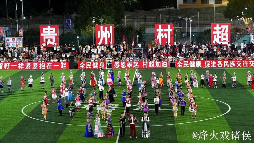 2026年第四届“村超”在贵州榕江开赛 2026年第四届“村超”在贵州榕江开赛