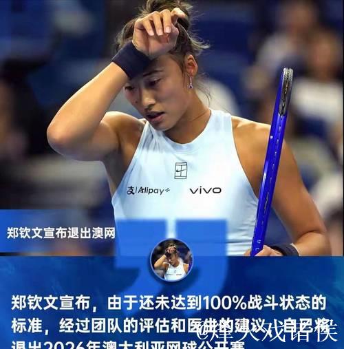 郑钦文伤势恢复未达“满格”,宣布退出澳网,回归计划再搁浅 郑钦文伤势恢复未达“满格”,宣布退出澳网,回归计划再搁浅