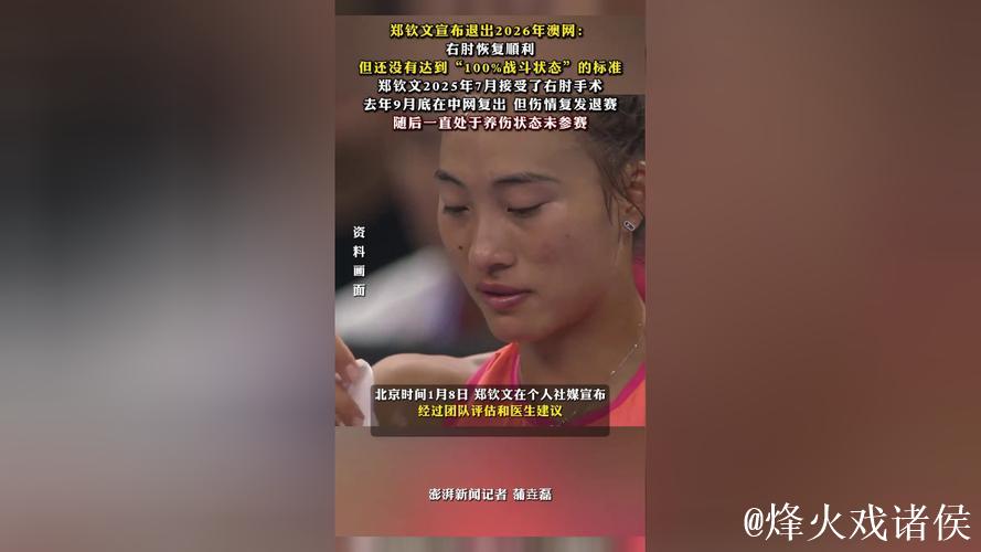 郑钦文伤势恢复未达“满格”,宣布退出澳网,回归计划再搁浅 郑钦文伤势恢复未达“满格”,宣布退出澳网,回归计划再搁浅